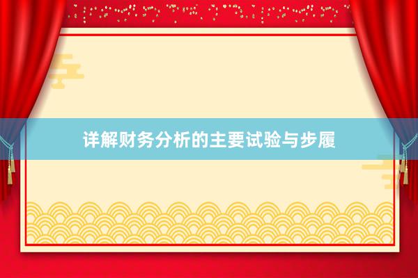 详解财务分析的主要试验与步履