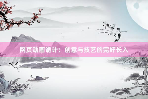 网页动画诡计：创意与技艺的完好长入