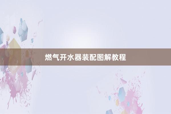 燃气开水器装配图解教程