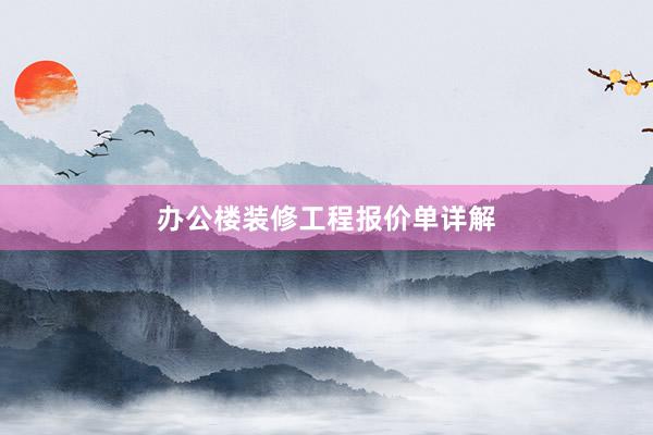 办公楼装修工程报价单详解
