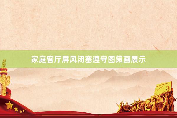 家庭客厅屏风闭塞遵守图策画展示