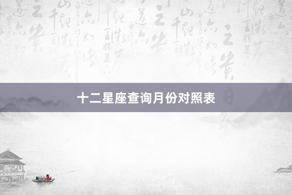 十二星座查询月份对照表