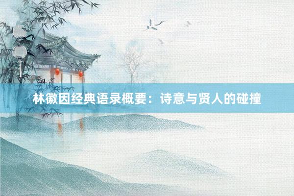 林徽因经典语录概要：诗意与贤人的碰撞