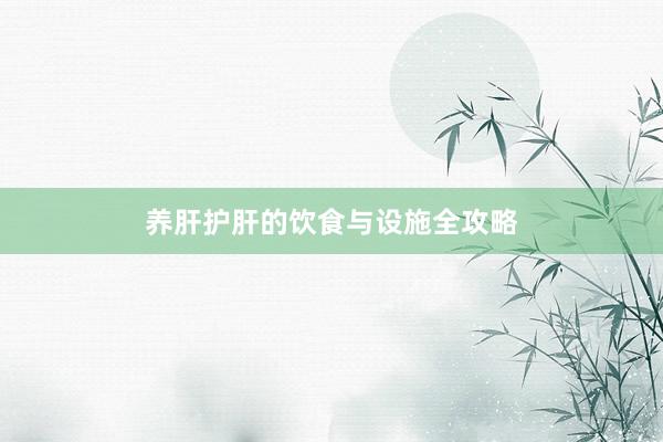 养肝护肝的饮食与设施全攻略