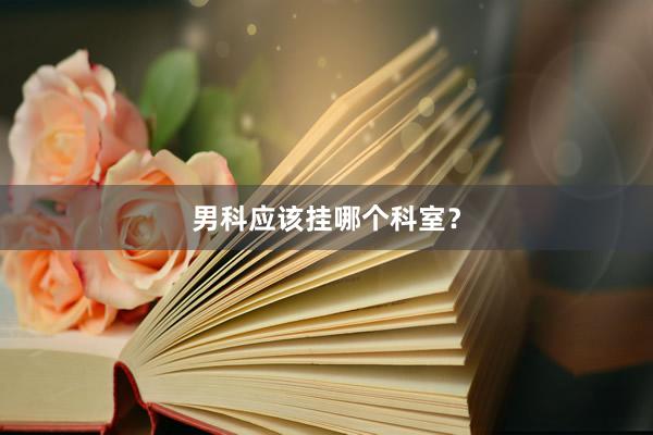 男科应该挂哪个科室？