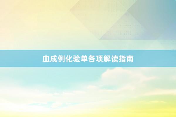 血成例化验单各项解读指南
