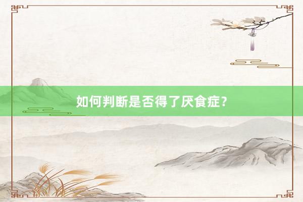如何判断是否得了厌食症？