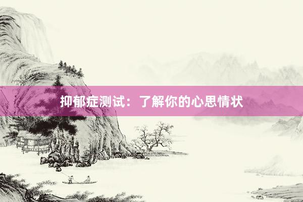 抑郁症测试：了解你的心思情状