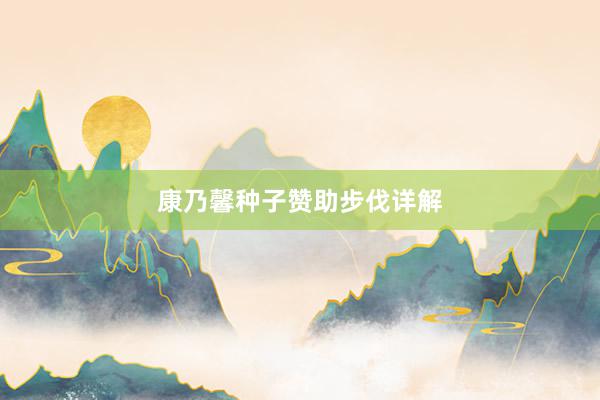 康乃馨种子赞助步伐详解