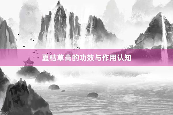 夏枯草膏的功效与作用认知