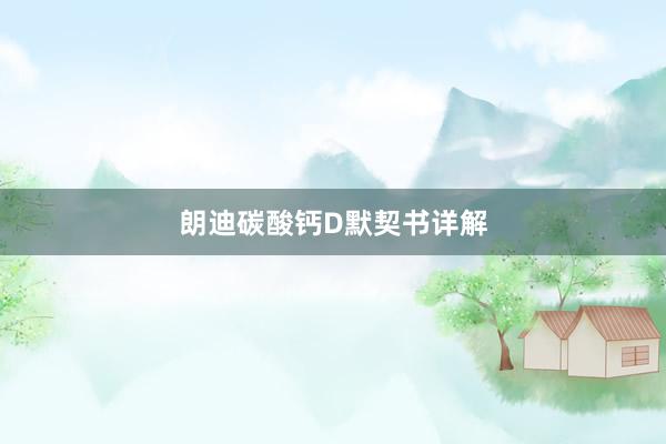 朗迪碳酸钙D默契书详解