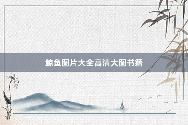 鲸鱼图片大全高清大图书籍
