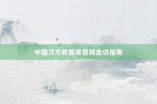 中国万方数据库官网走访指南