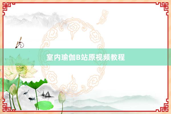 室内瑜伽B站原视频教程