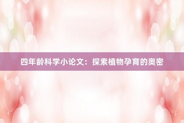 四年龄科学小论文:探索植物孕育的奥密